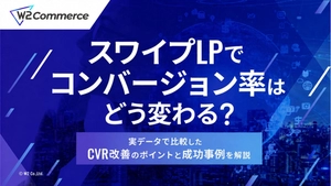 【EC事業者必見】スワイプLPでコンバージョン率はどう変わる？