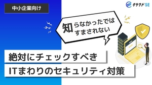 絶対にチェックすべき ITまわりのセキュリティ対策