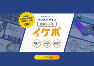 資料作成・デザインサービス「イケポ」紹介資料