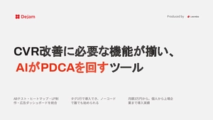 【無料トライアル】CVR改善に必要な機能が全部そろう「Dejam」｜AIがPDCAを回す