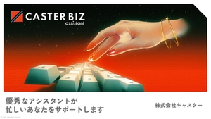 CASTER BIZ assistant_サービス資料