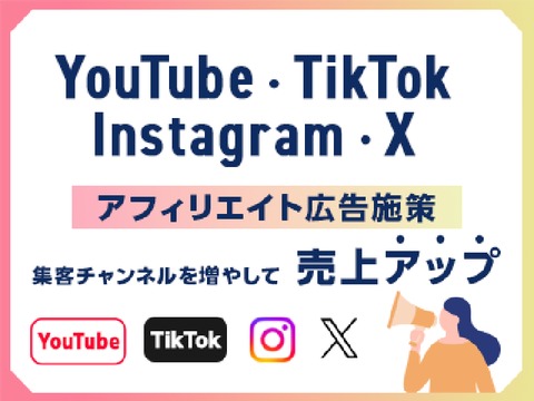 SNS×アフィリエイト広告施策　集客チャネルを増やして売上アップ