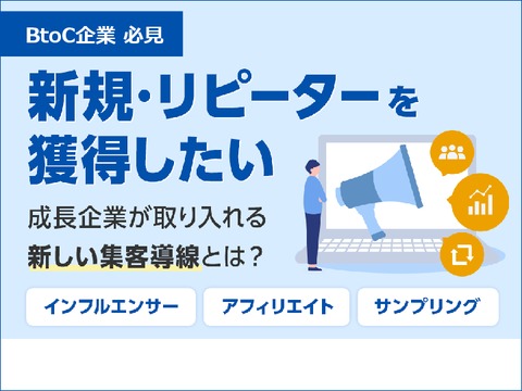 新規顧客とリピーター獲得を同時に実現する成長企業が取り入れる集客導線