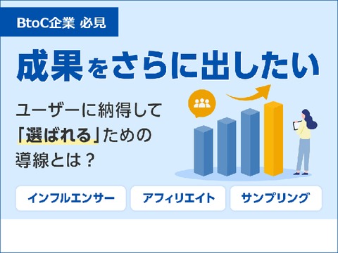 成果をさらに出したい担当者向け｜ユーザーに納得して「選ばれる」ための導線設計