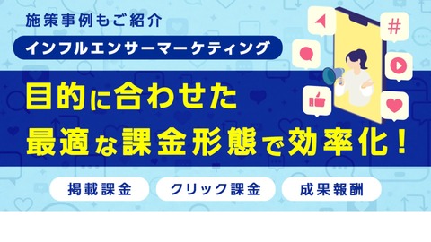 柔軟な課金設計で実現する　最適なインフルエンサー活用と事例集