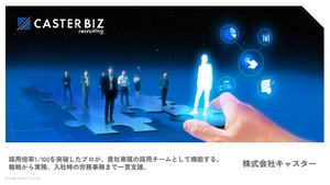CASTER BIZ recruiting_サービス資料