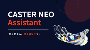 CASTER NEO Assistant_サービス資料