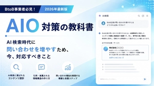 【BtoB企業向け】AIO対策の教科書