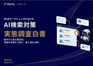 BtoBマーケティングにおけるAI検索対策（AIO/LLMO等）実態調査白書