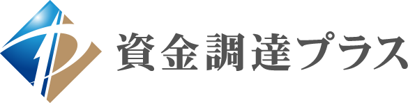 資金調達プラス