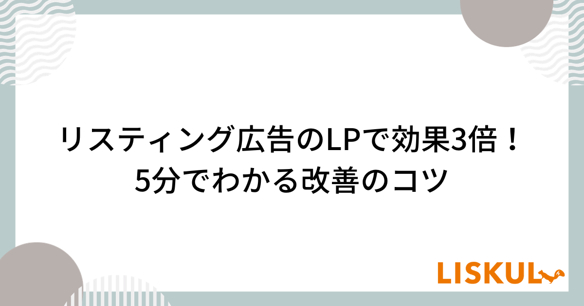 リスティング広告のLPで効果3倍！5分でわかる改善のコツ | LISKUL