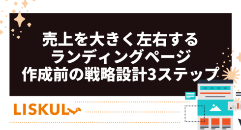 売上を大きく左右するランディングページ作成前の戦略設計3ステップ