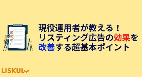 現役運用者が教えるリスティング広告の効果を改善する超基本ポイント Liskul