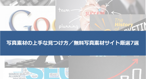 商用ok 高品質な無料写真素材が見つかるサイト7選 検索のコツも教えます