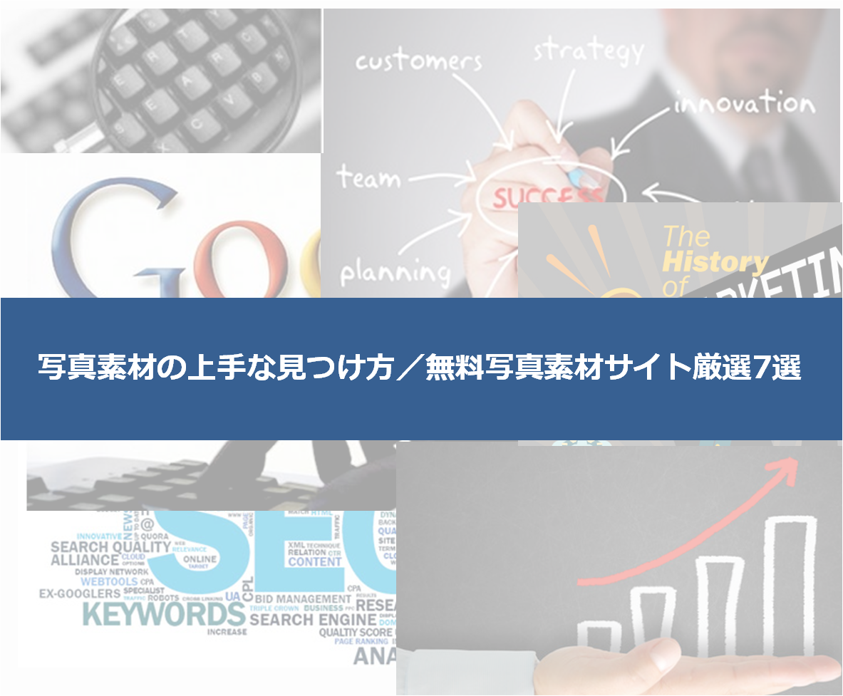 商用OK】高品質な無料写真素材が見つかるサイト7選！検索のコツも教え