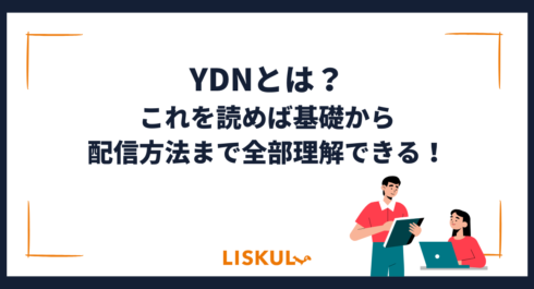 YDN広告 リフティング インタレストマッチ ネットビジネス 