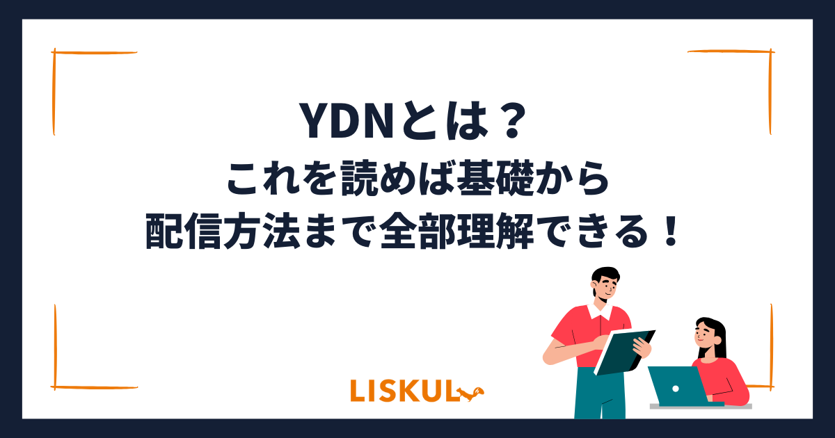 YDNとは？これを読めば基礎から配信方法まで全部理解できる！ | LISKUL