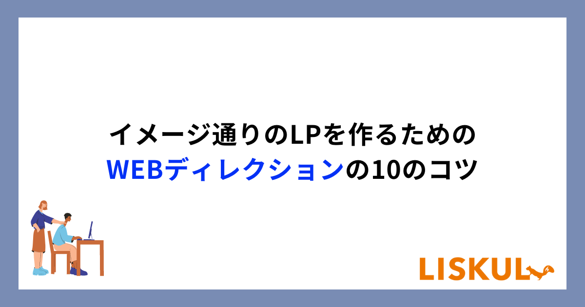 イメージ通りのLPを作るための、WEBディレクションの10のコツ | LISKUL