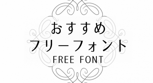 フォント 無料