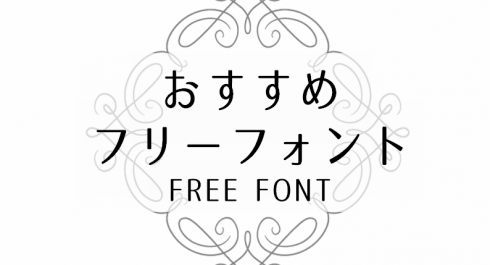 商用ok サイト改善にもおすすめ 日本語フリーフォント21選 Liskul