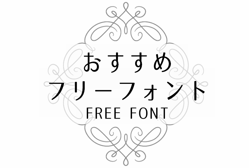 無料 フォント