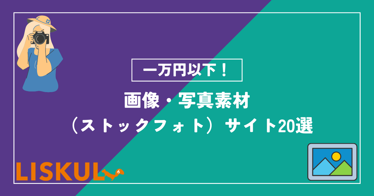 一万円以下でプロ品質！画像・写真素材（ストックフォト）サイト20選