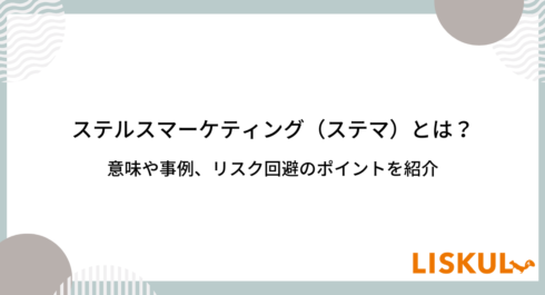 ステルスマーケティング（ステマ）とは？意味や事例、リスク回避の