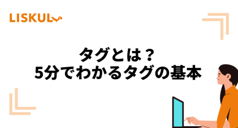 タグとは｜5分でわかるタグの基本 | LISKUL