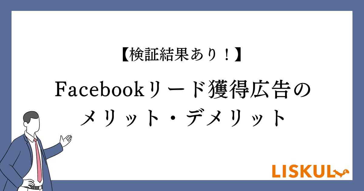 リード 獲得 広告 デメリット 販売