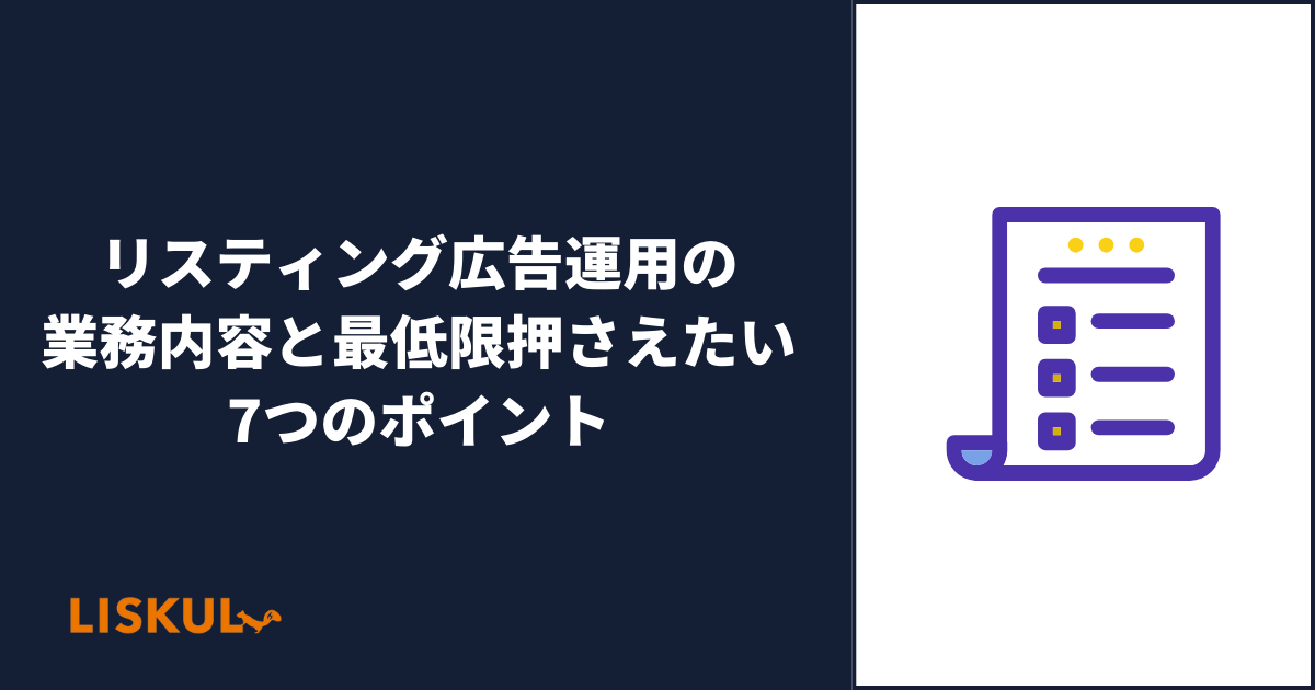 リスティング広告運用の業務内容と最低限押さえたい7つのポイント | LISKUL