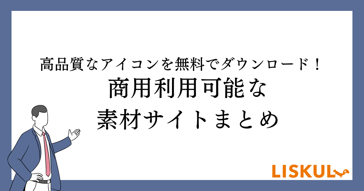 高品質なアイコンを無料でダウンロード！商用利用可能な素材サイトまとめ | LISKUL