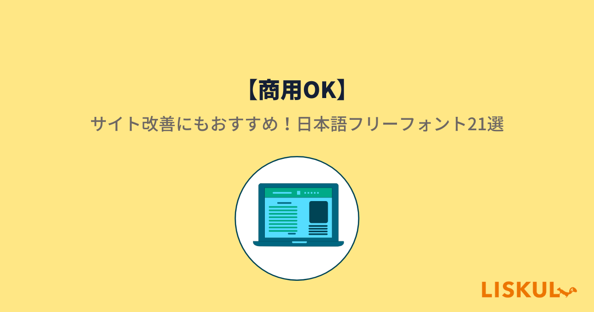 商用OK】サイト改善にもおすすめ！日本語フリーフォント21選 | LISKUL