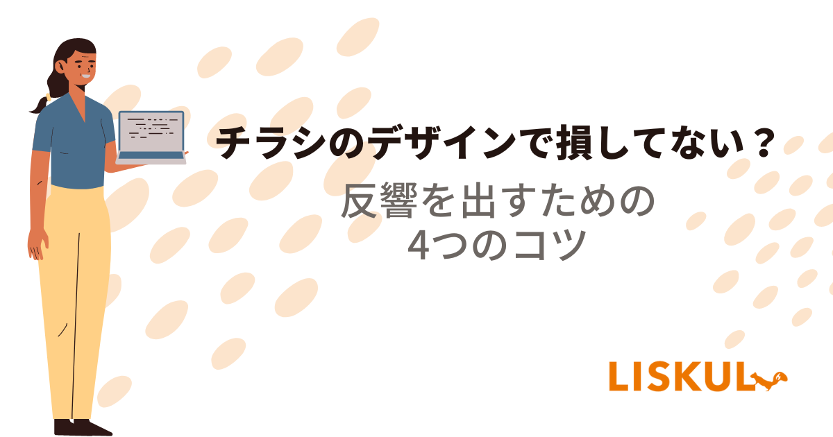 チラシのデザインで損してない？反響を出すための4つのコツ | LISKUL