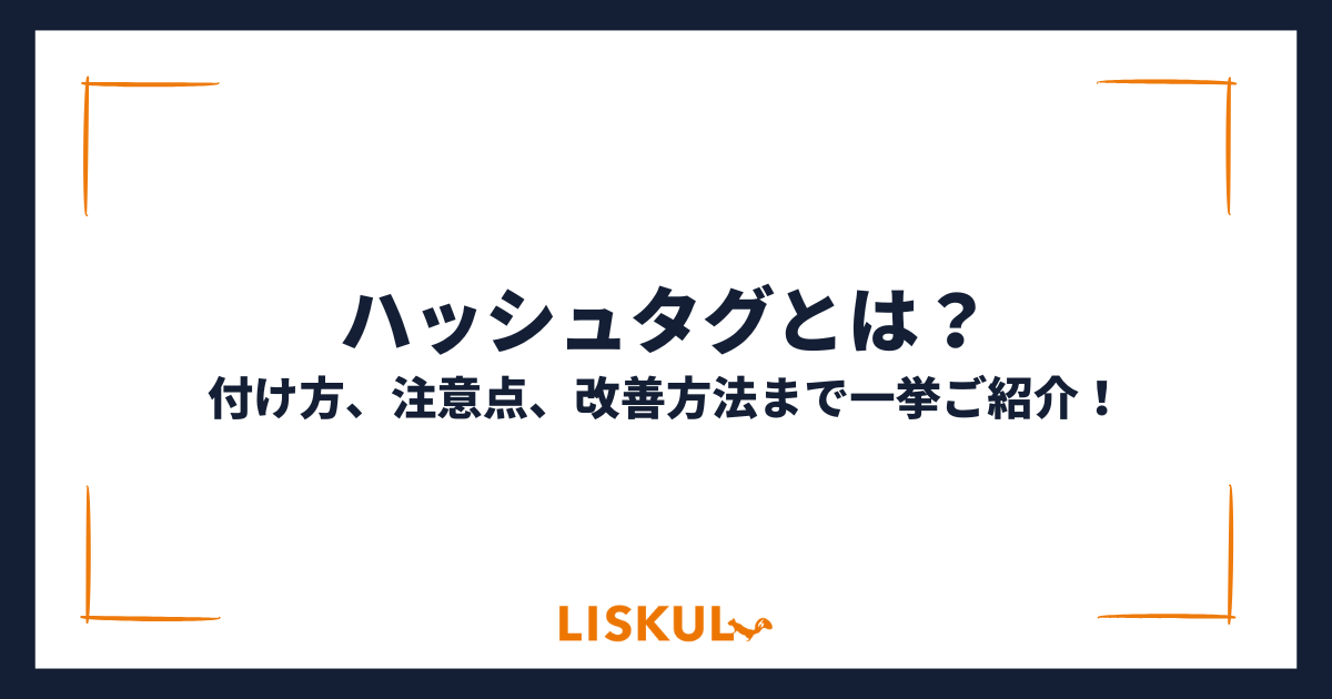 ハッシュタグとは？付け方、注意点、改善方法まで一挙ご紹介！ | LISKUL