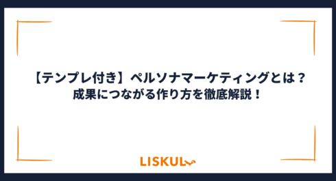ペルソナマーケティング_アイキャッチ