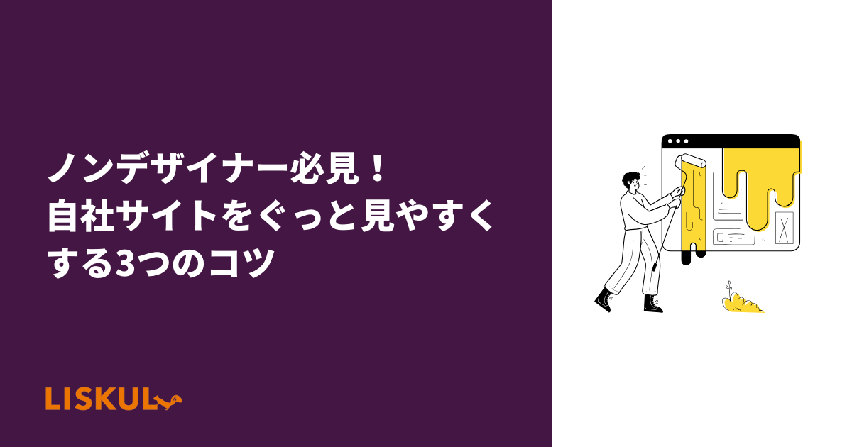 ノンデザイナー必見！自社サイトをぐっと見やすくする3つのコツ | LISKUL