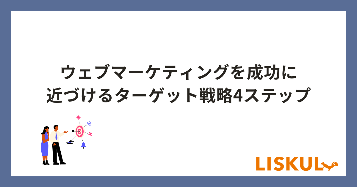 ウェブマーケティングを成功に近づけるターゲット戦略4ステップ | LISKUL