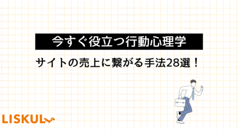 今すぐ役立つ行動心理学】サイトの売上に繋がる手法28選！ | LISKUL