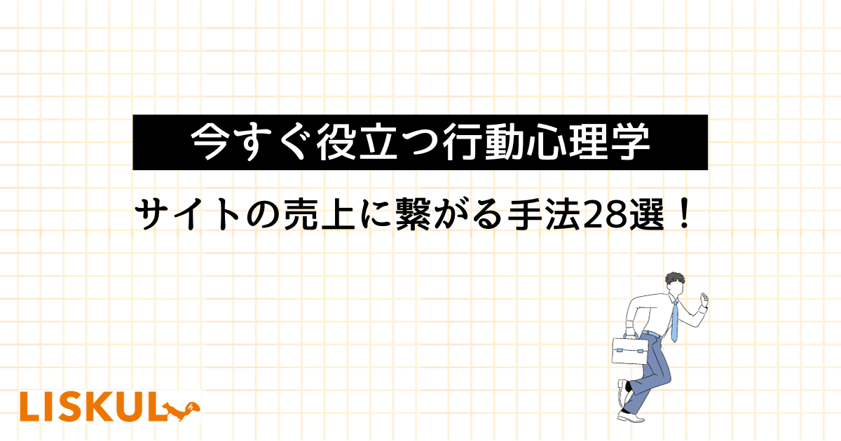 今すぐ役立つ行動心理学】サイトの売上に繋がる手法28選！ | LISKUL