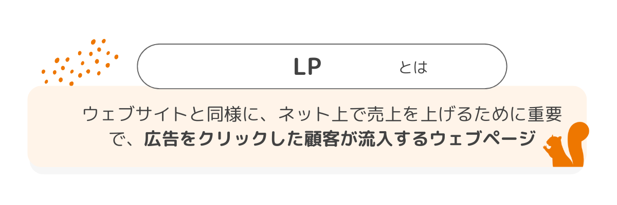 LPをひとことで説明