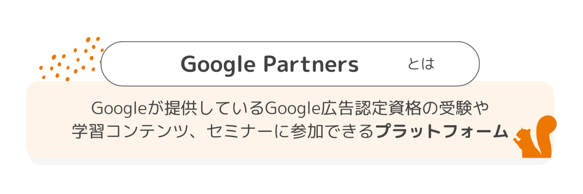 グーグル認定バッジ 人気 どんなもの