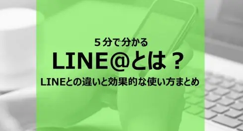 5分でわかるline ラインアット とは 効果的な使い方と事例まとめ Liskul