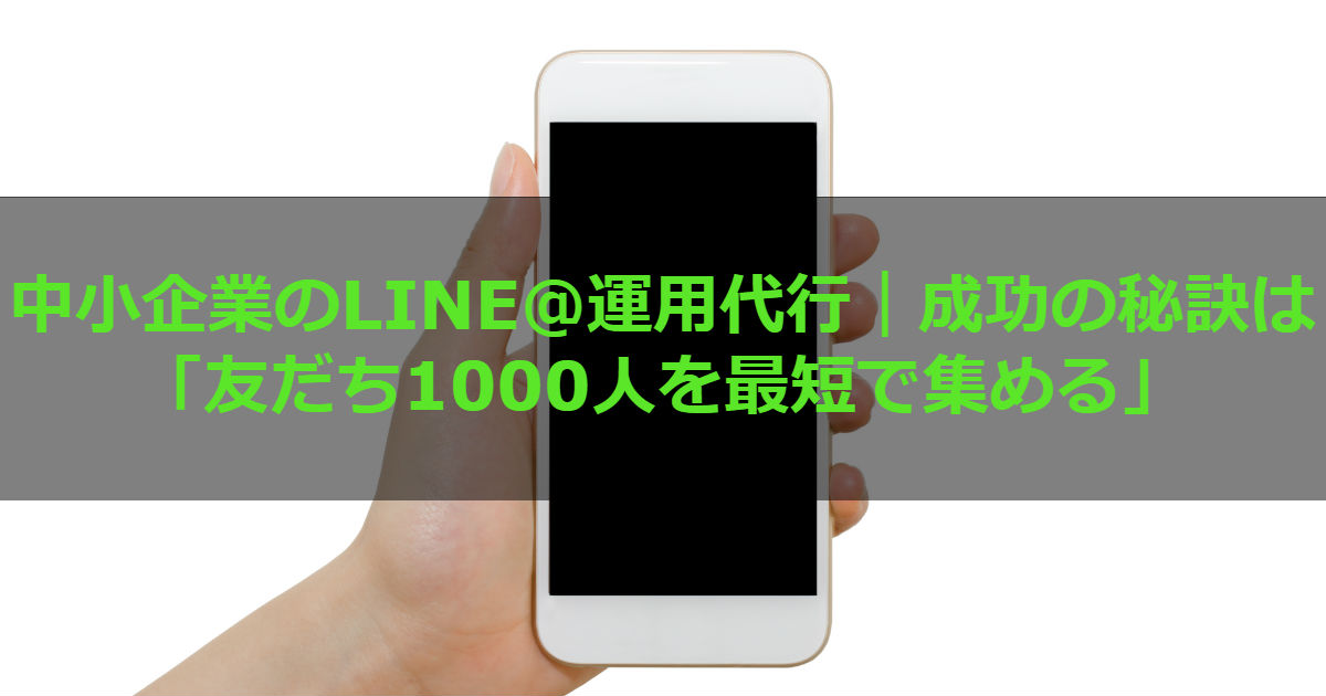 中小企業のline 運用代行 成功の秘訣は 友だち1000人を最短で集める