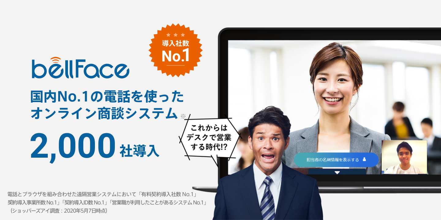 ベルフェイス の機能説明を受けてみた 使い方や接続方法から料金まで解説 Liskul