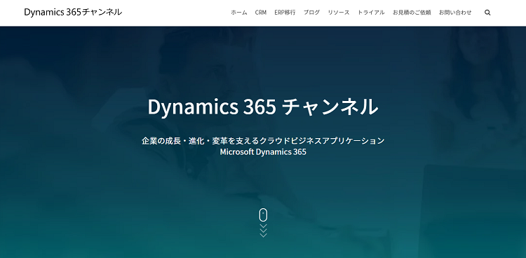 自社のペースに合わせて少しずつ機能拡張できる Microsoft Dynamics 365