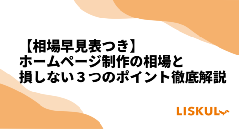 相場早見表つき】ホームページ制作の相場と損しない３つの ...