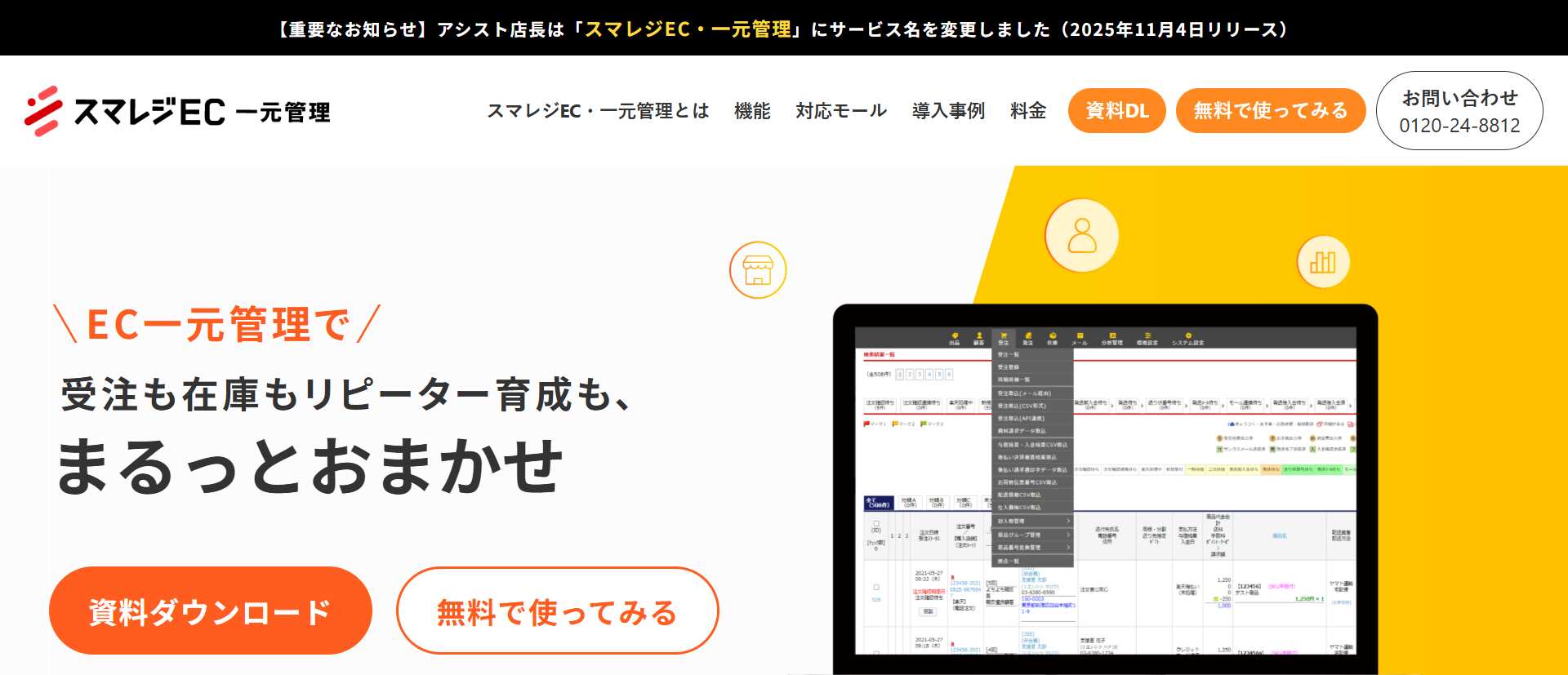 スマレジEC・一元管理
