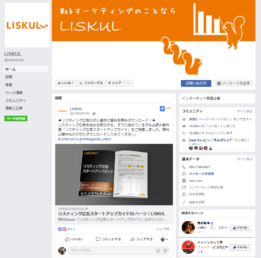 いまさら聞けないSNSマーケティングとは?4種のSNSそれぞれの効果 LISKUL