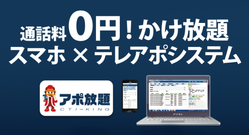 スマホでテレアポ アポ放題 の機能説明を受けてみた 使い方から料金まで解説 Liskul