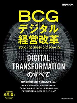BCGデジタル経営改革 